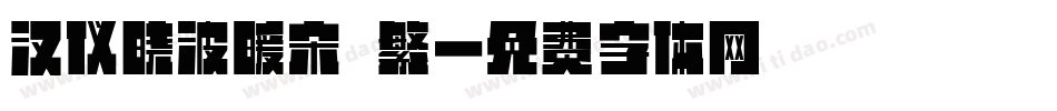 汉仪晓波暖宋 繁字体转换